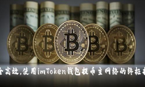安全高效，使用imToken钱包提币主网络的终极指南