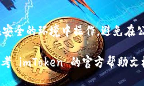 要获取 imToken 钱包的地址，可以按照以下步骤进行操作：

下载并安装 imToken 钱包
首先，确保你已经在你的手机上下载并安装了 imToken 钱包。你可以通过官方的网站或各大应用商店找到并下载此应用。安装完成后，打开应用程序。

创建或导入钱包
如果你是第一次使用 imToken，你需要创建一个新的钱包。按照界面上的提示完成钱包的创建，设置密码并备份助记词。如果你已经有一个钱包，可以选择导入现有钱包，输入你的助记词或私钥。

选择区块链网络
在创建或导入钱包后，你可以选择使用的区块链网络。imToken 支持多种区块链，比如以太坊、比特币等。确保你选择了正确的网络，以获取相应的地址。

找到钱包地址
一旦你成功创建或导入钱包，你将在主界面上看到你的资产情况。点击“钱包”标签，你会看到自己的钱包地址。每个区块链网络都有对应的地址，选择你想要查找的链，点击“收款”，你就可以看到你的钱包地址。这个地址可以用于接收加密货币。

注意安全
在获取钱包地址时，请确保不要泄露你的私钥和助记词。这些信息对于安全管理你的资产至关重要。始终在安全的环境中操作，避免在公共场合下使用你的钱包。

通过以上步骤，你就能轻松找到并使用你的 imToken 钱包地址了。如果你在使用过程中遇到问题，可以参考 imToken 的官方帮助文档或联系他们的客服支持。