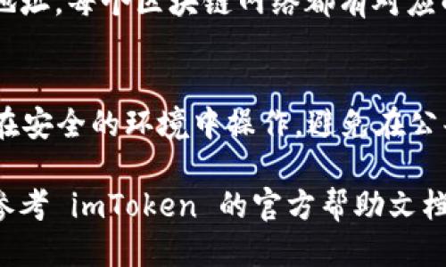 要获取 imToken 钱包的地址，可以按照以下步骤进行操作：

下载并安装 imToken 钱包
首先，确保你已经在你的手机上下载并安装了 imToken 钱包。你可以通过官方的网站或各大应用商店找到并下载此应用。安装完成后，打开应用程序。

创建或导入钱包
如果你是第一次使用 imToken，你需要创建一个新的钱包。按照界面上的提示完成钱包的创建，设置密码并备份助记词。如果你已经有一个钱包，可以选择导入现有钱包，输入你的助记词或私钥。

选择区块链网络
在创建或导入钱包后，你可以选择使用的区块链网络。imToken 支持多种区块链，比如以太坊、比特币等。确保你选择了正确的网络，以获取相应的地址。

找到钱包地址
一旦你成功创建或导入钱包，你将在主界面上看到你的资产情况。点击“钱包”标签，你会看到自己的钱包地址。每个区块链网络都有对应的地址，选择你想要查找的链，点击“收款”，你就可以看到你的钱包地址。这个地址可以用于接收加密货币。

注意安全
在获取钱包地址时，请确保不要泄露你的私钥和助记词。这些信息对于安全管理你的资产至关重要。始终在安全的环境中操作，避免在公共场合下使用你的钱包。

通过以上步骤，你就能轻松找到并使用你的 imToken 钱包地址了。如果你在使用过程中遇到问题，可以参考 imToken 的官方帮助文档或联系他们的客服支持。