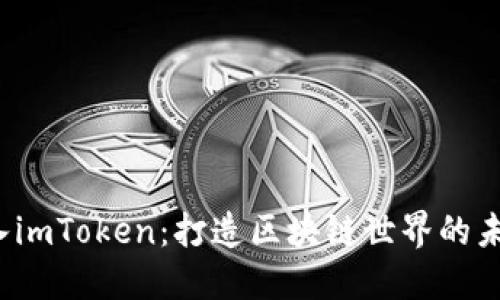 加入imToken：打造区块链世界的未来！