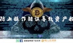 提取USDT到imToken钱包的步骤相对简单，但需要小心