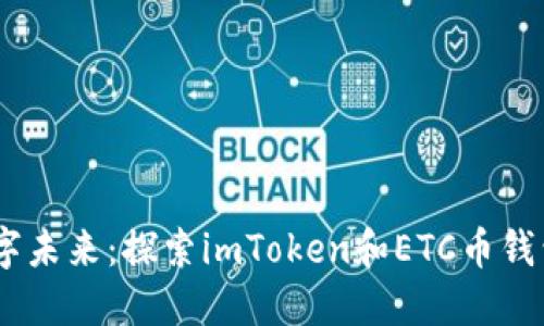 biati拥抱数字未来：探索imToken和ETC币钱包的无限可能