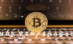 区块链钱包：实名的必要性与安全性分析