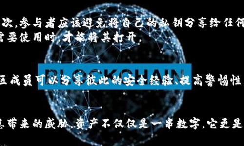   多签钱包安全隐患：保护你的资产不被篡改 / 
 guanjianci 多签钱包, 数字资产, 网络安全 /guanjianci 

引言：数字资产的保护与安全
在这个数字资产日益重要的时代，无论是虚拟货币还是其他类型的数字资产，保障其安全性已成为每个拥有者必须面对的挑战。尤其是在多签钱包的使用中，这种安全问题更为突出。多签钱包，顾名思义，需要多个私钥的签名才能完成一笔交易，它的安全性相较于单个私钥的钱包更为可靠。然而，安全隐患依然存在，尤其是在权限被篡改的情况下，资产的安全性受到极大威胁。

多签钱包的工作原理
多签钱包的基本理念是，通过多个参与者共同控制一笔资产的发送与接收。在传统的单签钱包中，资产的管理由单个私钥掌控，任何人只要拥有这个私钥，就能随意转移资产。然而，随着数字资产的价值不断上升，仅依靠单一的安全措施已显得不够稳妥。多签钱包的设计理念应运而生，它通过设置多个控制者的私钥，要求指定数量的签名才能完成交易，从而增加安全性。

潜在的安全隐患
然而，尽管多签钱包提供了更多的保护，安全隐患依然存在。例如，如果一个多签钱包的拥有者权限被篡改，意味着某些用户可能会失去对自己资产的控制权。这种情况可能发生在一次攻击、权限配置错误甚至是内部人员的不当行为下。
攻击者可能利用各种方法获取某个用户的私钥，或是通过社交工程手段让管理员无意中提供敏感信息。如果管理权限被改变，攻击者甚至可以在没有获取大多数私钥的情况下，操控钱包中的资产，给原有拥有者带来不可估量的损失。

如何防范多签钱包的权限被篡改
为了保障数字资产的安全，多签钱包的拥有者需要采取一系列防范措施。首先，有必要定期检查和更新多签钱包的参与者列表，确保每个签名者的身份都是可信的。其次，参与者应该避免将自己的私钥分享给任何人，甚至是“信任”的朋友。此外，定期更换私钥也是个不错的选择。
而更为重要的，是对于安全系统本身的保护。通过使用硬件钱包，将私钥存储在离线状态，可以大幅度降低被攻击的风险。硬件钱包就像一个锁着的保险箱，只有当你需要使用时，才能将其打开。

社区的力量：共同防范
在多签钱包的安全性问题上，强大的社区力量也不能忽视。由于多签钱包的定义本质上是让多个用户共同管理数字资产，因此建立一个互信的社区显得尤为重要。社区成员可以分享彼此的安全经验、提高警惕性。同时，教育其他成员如何识别潜在的网络安全威胁，形成一个互助、等级防护的体系。

结语：以安全为重，智享数字资产
在数字化的浪潮中，我们不能忘记保护自己的资产。在使用多签钱包的过程中，通过加强安全意识、共同防范、使用高安全性的工具，我们能够最大限度地降低安全隐患带来的威胁。资产不仅仅是一串数字，它更是我们汗水与时间的凝结。唯有以坚定的安全意识与准确的防范措施，才能在这片数字海洋中安然航行。