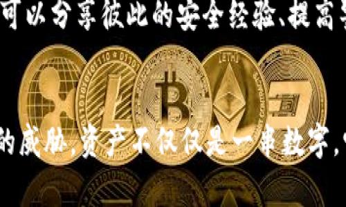   多签钱包安全隐患：保护你的资产不被篡改 / 
 guanjianci 多签钱包, 数字资产, 网络安全 /guanjianci 

引言：数字资产的保护与安全
在这个数字资产日益重要的时代，无论是虚拟货币还是其他类型的数字资产，保障其安全性已成为每个拥有者必须面对的挑战。尤其是在多签钱包的使用中，这种安全问题更为突出。多签钱包，顾名思义，需要多个私钥的签名才能完成一笔交易，它的安全性相较于单个私钥的钱包更为可靠。然而，安全隐患依然存在，尤其是在权限被篡改的情况下，资产的安全性受到极大威胁。

多签钱包的工作原理
多签钱包的基本理念是，通过多个参与者共同控制一笔资产的发送与接收。在传统的单签钱包中，资产的管理由单个私钥掌控，任何人只要拥有这个私钥，就能随意转移资产。然而，随着数字资产的价值不断上升，仅依靠单一的安全措施已显得不够稳妥。多签钱包的设计理念应运而生，它通过设置多个控制者的私钥，要求指定数量的签名才能完成交易，从而增加安全性。

潜在的安全隐患
然而，尽管多签钱包提供了更多的保护，安全隐患依然存在。例如，如果一个多签钱包的拥有者权限被篡改，意味着某些用户可能会失去对自己资产的控制权。这种情况可能发生在一次攻击、权限配置错误甚至是内部人员的不当行为下。
攻击者可能利用各种方法获取某个用户的私钥，或是通过社交工程手段让管理员无意中提供敏感信息。如果管理权限被改变，攻击者甚至可以在没有获取大多数私钥的情况下，操控钱包中的资产，给原有拥有者带来不可估量的损失。

如何防范多签钱包的权限被篡改
为了保障数字资产的安全，多签钱包的拥有者需要采取一系列防范措施。首先，有必要定期检查和更新多签钱包的参与者列表，确保每个签名者的身份都是可信的。其次，参与者应该避免将自己的私钥分享给任何人，甚至是“信任”的朋友。此外，定期更换私钥也是个不错的选择。
而更为重要的，是对于安全系统本身的保护。通过使用硬件钱包，将私钥存储在离线状态，可以大幅度降低被攻击的风险。硬件钱包就像一个锁着的保险箱，只有当你需要使用时，才能将其打开。

社区的力量：共同防范
在多签钱包的安全性问题上，强大的社区力量也不能忽视。由于多签钱包的定义本质上是让多个用户共同管理数字资产，因此建立一个互信的社区显得尤为重要。社区成员可以分享彼此的安全经验、提高警惕性。同时，教育其他成员如何识别潜在的网络安全威胁，形成一个互助、等级防护的体系。

结语：以安全为重，智享数字资产
在数字化的浪潮中，我们不能忘记保护自己的资产。在使用多签钱包的过程中，通过加强安全意识、共同防范、使用高安全性的工具，我们能够最大限度地降低安全隐患带来的威胁。资产不仅仅是一串数字，它更是我们汗水与时间的凝结。唯有以坚定的安全意识与准确的防范措施，才能在这片数字海洋中安然航行。