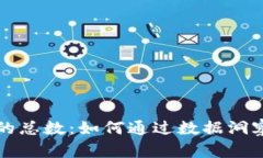 揭秘区块链钱包的总数：如何通过数据洞察数字