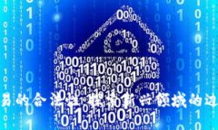 数字币交易的合法性：探索新兴领域的边界与机