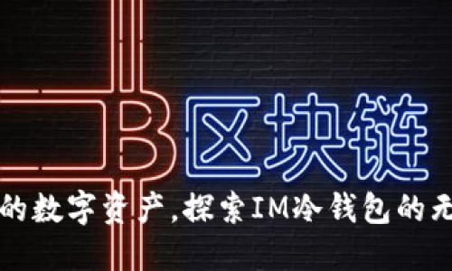 保护你的数字资产，探索IM冷钱包的无限可能