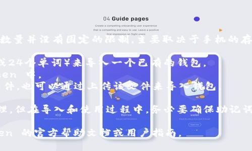 在 imToken 这个数字资产钱包中，用户可以导入多个钱包，具体数量并没有固定的限制，主要取决于手机的存储空间和用户的管理能力。用户可以通过以下几种方式导入钱包：

1. **助记词导入**：用户可以使用该钱包的助记词（通常是12个或24个单词）来导入一个已有的钱包。
2. **私钥导入**：用户也可以通过私钥将一个钱包导入到 imToken 中。
3. **Keystore 文件导入**：如果你有加密钱包的 Keystore 文件，也可以通过上传该文件来导入钱包。

每个用户可以根据自己的需求和使用习惯，导入多个钱包进行管理，但在导入和使用过程中，务必要确保助记词和私钥的安全，防止资产丢失。

如需了解更多关于钱包管理和操作的详细信息，建议查看 imToken 的官方帮助文档或用户指南。