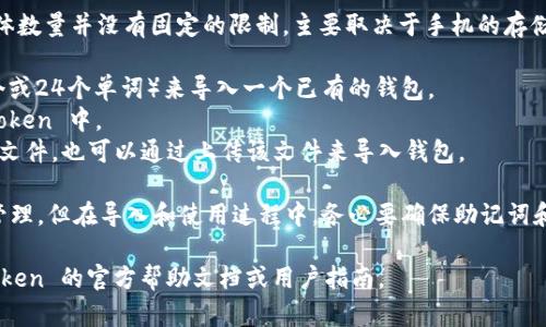 在 imToken 这个数字资产钱包中，用户可以导入多个钱包，具体数量并没有固定的限制，主要取决于手机的存储空间和用户的管理能力。用户可以通过以下几种方式导入钱包：

1. **助记词导入**：用户可以使用该钱包的助记词（通常是12个或24个单词）来导入一个已有的钱包。
2. **私钥导入**：用户也可以通过私钥将一个钱包导入到 imToken 中。
3. **Keystore 文件导入**：如果你有加密钱包的 Keystore 文件，也可以通过上传该文件来导入钱包。

每个用户可以根据自己的需求和使用习惯，导入多个钱包进行管理，但在导入和使用过程中，务必要确保助记词和私钥的安全，防止资产丢失。

如需了解更多关于钱包管理和操作的详细信息，建议查看 imToken 的官方帮助文档或用户指南。