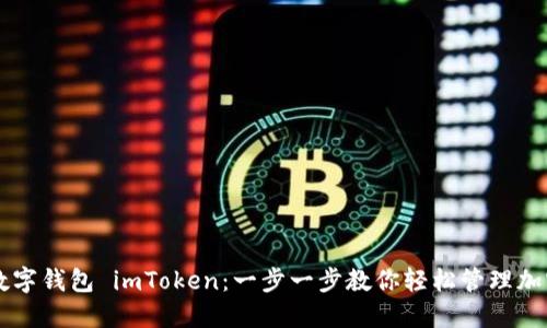 掌握数字钱包 imToken：一步一步教你轻松管理加密资产