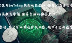 关于imToken钱包的安全性，