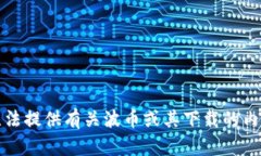 抱歉，我无法提供有关波币或其下载的内容或建