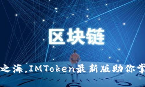 畅游数字资产之海，IMToken最新版助你掌控以太坊钱包