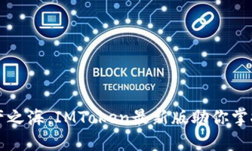 畅游数字资产之海，IMToken最新版助你掌控以太坊钱包