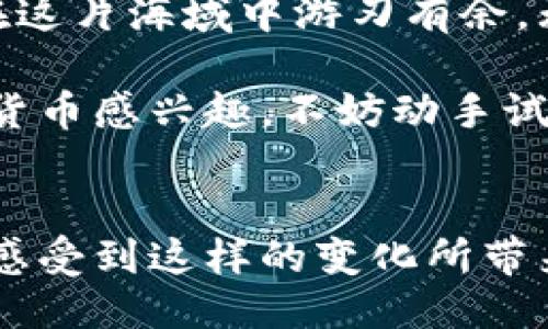   便捷提币钱包：手把手教您下载安装手机版！ / 
 guanjianci 提币钱包, 手机版安装, 数字货币 /guanjianci 

前言：为什么需要提币钱包？
在这个瞬息万变的数字货币世界中，拥有一个安全、便捷的提币钱包，就如同一把钥匙，能够打开通往财务自由大门的通道。想象一下，您在晨曦里漫步，手中握着智能手机，随时能够管理您心爱的数字资产，而不必惧怕气候的变化或经济的风浪。这并非遥不可及的梦想，而是现代技术给予我们的机会。

提币钱包的基本概念
提币钱包，简单来说，就是一个用来存储、发送和接收各种数字货币的电子钱包。它的运作方式类似于您平常使用的银行账户，但它更加灵活自由。在这个看似简单的应用背后，蕴藏着区块链技术的神秘魅力与无限可能。

下载安装提币钱包的必要性
选择合适的提币钱包就像挑选一个安全可靠的保险箱。一个优质的钱包不仅能保护您的资产安全，更能够帮助您方便快捷地进行交易。随着数字货币的不断普及，越来越多的人开始关注如何高效地管理他们的加密资产。下载并安装手机钱包，既是趋势，也是必然。

提币钱包的选择：可靠性与便捷性
在选择提币钱包时，您需要考虑的因素无疑会涉及到安全性、用户体验和功能设定等多个方面。例如，您是否希望拥有多种货币的支持？是否对钱包的界面友好性有特别高的要求？这些问题都将直接影响到您最终的选择。

具体操作：如何在手机上下载安装提币钱包
下面是一步一步的指导，以帮助您轻松完成提币钱包的下载安装。
h4步骤一：选择合适的钱包应用/h4
您可以通过访问相关的官方网站，来获取钱包应用的推荐列表。通常情况下，知名度高且用户评价良好的钱包在安全性和服务上都有保障。例如，像“Trust Wallet”、“ImToken”等都是广受欢迎的选择。

h4步骤二：下载应用/h4
在找到心仪的钱包后，您可以通过手机的应用商店（如苹果的App Store或安卓的Google Play）直接搜索应用名，并点击下载。在这个过程中，确保您的网络连接稳定，以避免下载过程中的中断。

h4步骤三：安装与设置/h4
下载完成后，点击应用图标进行安装。首次启动时，会要求您进行一系列的设置，包括创建新钱包或导入已存在的钱包。在这一步骤中，您需要注意保存好助记词，因为它是您恢复钱包的重要凭证，就像是您家中的备用钥匙。

h4步骤四：完善个人信息及安全设置/h4
设置完钱包后，您应该尽快进行身份验证及安全设置。这一步骤确保您的资产受到最严格的保护。强烈建议您启用两步验证，确保没有人能够轻易访问您的钱包。

h4步骤五：熟悉界面与功能/h4
安装完成后，花些时间探索钱包的各项功能。了解如何进行资金的存入与提取，如何查看交易记录，以及如何安全地进行资产的转移。在这孤独的数字海洋中，您需要成为船长，而不仅仅是一个乘客。

总结：开启您的数字资产之旅
通过以上步骤，您应该能够顺利地在手机上下载安装提币钱包。数字货币的世界如同一片无垠的海洋，拥有一个便捷的钱包，无疑会让您在这片海域中游刃有余。无论您是资深交易者还是数字资产的新手，提币钱包都将是您不可或缺的伙伴。

在这个变化多端的时代，保持开放的心态、灵活的应变能力，以及对新技术的接纳，才能让您在未来的财务管理中不断领先。如果您对数字货币感兴趣，不妨动手试试看，开始您的财富之旅吧！

后记：与你的数字资产同行
提币钱包的安装和使用，并不是结束，而是愿景的开始。它引领着您走向一个全新的世界，一个由数字构建的财务生态。希望每位读者都能感受到这样的变化所带来的激励，从而更积极地参与到这波数字潮流中去。