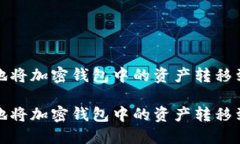 如何安全高效地将加密钱包中的资产转移到交易