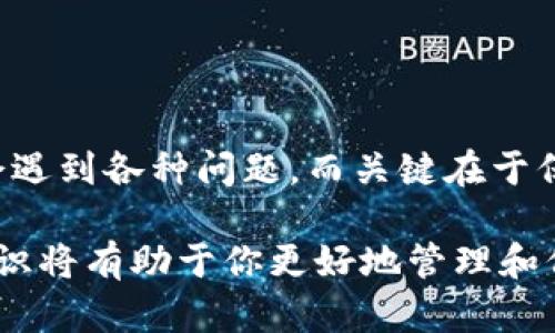 关于imToken钱包币款丢失的解决方案

在数字货币日益普及的今天，越来越多的人开始使用数字钱包来存储和管理他们的资产，而imToken作为一个广受欢迎的数字货币钱包，已经成为许多投资者的首选。然而，有些用户可能会经历一种令人不安的情况：他们钱包里的币突然消失了。这种情况可能让人感到慌乱、不安，甚至懷疑自己的投资安全。本文将详细探讨可能导致这一现象的原因，并提供相应的解决方案。

现象解析：币款消失的可能原因

首先，让我们来看看为什么某些时候imToken钱包里的币会突然不见。这一问题可能由多种因素造成，从用户操作错误到网络问题，它们的根源各不相同：

h41. 操作不当：误删或转账/h4

许多用户在操作imToken钱包时，可能由于不熟悉界面或操作步骤，误删除某个币种，或者错误地进行转账。这是造成币款消失的最常见原因。新手投资者特别容易因缺乏经验而发生这样的错误。

h42. 网络问题：区块链未确认/h4

在高峰期，网络的拥堵可能导致交易未能及时得到确认。如果你的交易等待时间过长，可能会给你造成币款消失的错觉。使用imToken钱包时，请确保网络通畅，并在发送交易后确认状态。

h43. 余额显示错误：缓存问题/h4

有时，imToken钱包的余额显示可能因为软件的缓存问题而不准确。即便你的币仍在钱包中，但应用可能未能正确显示它们的余额。此时，试着刷新应用或重启设备，通常可以解决这个问题。

h44. 钱包安全问题：私钥暴露/h4

安全性是数字钱包的重要方面。若用户不慎将私钥或助记词泄露，黑客可能会通过这些信息盗取用户的币。这使得安全意识显得尤为重要。请务必妥善保管你的信息，建议使用硬件钱包或冷存储方法进一步保护资金。

解决方案：如何找回消失的币

了解了可能的原因后，我们可以针对性地采取一些措施，以恢复钱包中的币款：

h41.确认交易状态/h4

首先，打开imToken钱包，进入“交易记录”页面，查看最近的交易是否成功。如果你发现某笔交易显示为未确认，建议耐心等待，可能需要一些时间才能完成确认。

h42.检查余额显示/h4

尝试手动刷新钱包应用，查看是否能够恢复正确的余额显示。有时，仅仅重启应用或清理缓存就可以让币款重新出现在你的视野中。

h43.联系客户支持/h4

如果你仍然无法找到丢失的币，请考虑联系imToken的客户支持。提供尽可能多的信息，以便客服可以帮助你找出问题的根源。

h44.增强安全性/h4

最重要的是，确保你的钱包安全。定期更换密码，使用双重认证，并定期备份助记词。此外，尽量避免在公共网络下进行交易，防止信息被黑客窃取。

总结

imToken钱包币款突然不见可能是一个让人烦恼的问题，但通过了解可能的原因并采取相应措施，用户通常能够找回他们的资产。数字货币交易环境瞬息万变，不可避免地会遇到各种问题，而关键在于保持冷静，迅速行动，以确保自身的资产安全。

不论是因为网络问题、操作失误还是安全隐患，及时识别并解决问题是保护投资的关键。在这个充满变数的加密世界里，良好的安全意识、熟练的操作技巧以及积极的求助意识将有助于你更好地管理和保护你的数字资产。
