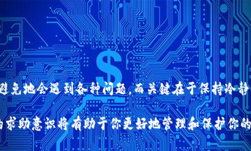 关于imToken钱包币款丢失的解决方案

在数字货币日益普及的今天，越来越多的人开始使用数字钱包来存储和管理他们的资产，而imToken作为一个广受欢迎的数字货币钱包，已经成为许多投资者的首选。然而，有些用户可能会经历一种令人不安的情况：他们钱包里的币突然消失了。这种情况可能让人感到慌乱、不安，甚至懷疑自己的投资安全。本文将详细探讨可能导致这一现象的原因，并提供相应的解决方案。

现象解析：币款消失的可能原因

首先，让我们来看看为什么某些时候imToken钱包里的币会突然不见。这一问题可能由多种因素造成，从用户操作错误到网络问题，它们的根源各不相同：

h41. 操作不当：误删或转账/h4

许多用户在操作imToken钱包时，可能由于不熟悉界面或操作步骤，误删除某个币种，或者错误地进行转账。这是造成币款消失的最常见原因。新手投资者特别容易因缺乏经验而发生这样的错误。

h42. 网络问题：区块链未确认/h4

在高峰期，网络的拥堵可能导致交易未能及时得到确认。如果你的交易等待时间过长，可能会给你造成币款消失的错觉。使用imToken钱包时，请确保网络通畅，并在发送交易后确认状态。

h43. 余额显示错误：缓存问题/h4

有时，imToken钱包的余额显示可能因为软件的缓存问题而不准确。即便你的币仍在钱包中，但应用可能未能正确显示它们的余额。此时，试着刷新应用或重启设备，通常可以解决这个问题。

h44. 钱包安全问题：私钥暴露/h4

安全性是数字钱包的重要方面。若用户不慎将私钥或助记词泄露，黑客可能会通过这些信息盗取用户的币。这使得安全意识显得尤为重要。请务必妥善保管你的信息，建议使用硬件钱包或冷存储方法进一步保护资金。

解决方案：如何找回消失的币

了解了可能的原因后，我们可以针对性地采取一些措施，以恢复钱包中的币款：

h41.确认交易状态/h4

首先，打开imToken钱包，进入“交易记录”页面，查看最近的交易是否成功。如果你发现某笔交易显示为未确认，建议耐心等待，可能需要一些时间才能完成确认。

h42.检查余额显示/h4

尝试手动刷新钱包应用，查看是否能够恢复正确的余额显示。有时，仅仅重启应用或清理缓存就可以让币款重新出现在你的视野中。

h43.联系客户支持/h4

如果你仍然无法找到丢失的币，请考虑联系imToken的客户支持。提供尽可能多的信息，以便客服可以帮助你找出问题的根源。

h44.增强安全性/h4

最重要的是，确保你的钱包安全。定期更换密码，使用双重认证，并定期备份助记词。此外，尽量避免在公共网络下进行交易，防止信息被黑客窃取。

总结

imToken钱包币款突然不见可能是一个让人烦恼的问题，但通过了解可能的原因并采取相应措施，用户通常能够找回他们的资产。数字货币交易环境瞬息万变，不可避免地会遇到各种问题，而关键在于保持冷静，迅速行动，以确保自身的资产安全。

不论是因为网络问题、操作失误还是安全隐患，及时识别并解决问题是保护投资的关键。在这个充满变数的加密世界里，良好的安全意识、熟练的操作技巧以及积极的求助意识将有助于你更好地管理和保护你的数字资产。