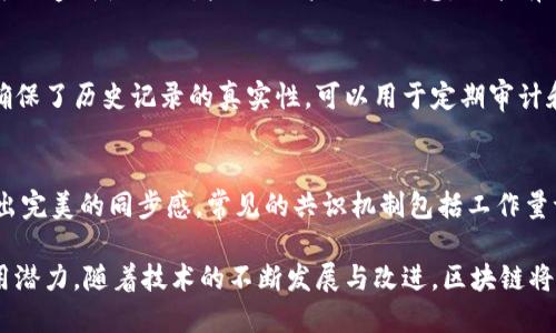 区块链的核心特点包括去中心化、安全性、透明性、不可篡改性以及共识机制。以下是对这些特点的详细介绍：

去中心化
区块链系统最大的特点之一就是去中心化。传统的数据库通常由中心化的服务器管理，而区块链利用分布式网络，所有节点共同维护的数据，不依赖于单一的管理者。例如，就像一个大型图书馆，书籍并不集中在一个书架上，而是分散在不同的书柜里，每个书架上的书都能随时被借阅和管理。这样的结构使得信息透明且难以被单一权威篡改。

安全性
区块链确保信息的安全性，采用复杂的加密算法进行数据的保护。每一笔交易都经过多重加密处理，类似于在秘密花园的门口设置层层密码锁。即使黑客试图侵入，若没有对应的密钥，便无法获取信息。这一机制大大降低了数据泄露的风险，为用户的隐私与资产提供了可靠保障。

透明性
在区块链上，每一笔交易都有记录并对所有参与者可见。每个人都能查阅过去的交易记录，宛如在阳光下展开的透明画卷，让一切尽在掌握之中。这样的透明性不仅增加了用户的信任感，还能有效防止欺诈，维护了交易的公平性。

不可篡改性
一旦信息被记录在区块链上，就几乎不可能被更改或删除。这就像是在沙滩上刻下的名字，尽管潮水会侵袭，但那些痕迹仍会长久存在。这样的特性确保了历史记录的真实性，可以用于定期审计和追踪，增强了整个系统的完整性。

共识机制
区块链依赖于不同的共识机制来确保网络中的每一个节点都能对数据达成一致。就像在一场和谐的集体舞蹈中，所有舞者必须保持一致，才能展现出完美的同步感。常见的共识机制包括工作量证明（PoW）和权益证明（PoS），它们各自有独特的运作方式，促进了网络的稳定性和高效性。

总之，区块链技术的核心特点使其在现代社会中变得尤为重要，它不仅推动了金融科技的变革，也在供应链、医疗、教育等多个领域展现出巨大的应用潜力。随着技术的不断发展与改进，区块链将继续在我们的生活中发挥重要作用。