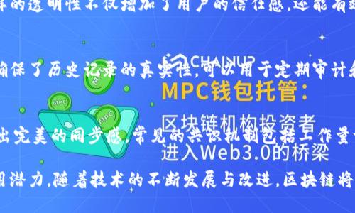 区块链的核心特点包括去中心化、安全性、透明性、不可篡改性以及共识机制。以下是对这些特点的详细介绍：

去中心化
区块链系统最大的特点之一就是去中心化。传统的数据库通常由中心化的服务器管理，而区块链利用分布式网络，所有节点共同维护的数据，不依赖于单一的管理者。例如，就像一个大型图书馆，书籍并不集中在一个书架上，而是分散在不同的书柜里，每个书架上的书都能随时被借阅和管理。这样的结构使得信息透明且难以被单一权威篡改。

安全性
区块链确保信息的安全性，采用复杂的加密算法进行数据的保护。每一笔交易都经过多重加密处理，类似于在秘密花园的门口设置层层密码锁。即使黑客试图侵入，若没有对应的密钥，便无法获取信息。这一机制大大降低了数据泄露的风险，为用户的隐私与资产提供了可靠保障。

透明性
在区块链上，每一笔交易都有记录并对所有参与者可见。每个人都能查阅过去的交易记录，宛如在阳光下展开的透明画卷，让一切尽在掌握之中。这样的透明性不仅增加了用户的信任感，还能有效防止欺诈，维护了交易的公平性。

不可篡改性
一旦信息被记录在区块链上，就几乎不可能被更改或删除。这就像是在沙滩上刻下的名字，尽管潮水会侵袭，但那些痕迹仍会长久存在。这样的特性确保了历史记录的真实性，可以用于定期审计和追踪，增强了整个系统的完整性。

共识机制
区块链依赖于不同的共识机制来确保网络中的每一个节点都能对数据达成一致。就像在一场和谐的集体舞蹈中，所有舞者必须保持一致，才能展现出完美的同步感。常见的共识机制包括工作量证明（PoW）和权益证明（PoS），它们各自有独特的运作方式，促进了网络的稳定性和高效性。

总之，区块链技术的核心特点使其在现代社会中变得尤为重要，它不仅推动了金融科技的变革，也在供应链、医疗、教育等多个领域展现出巨大的应用潜力。随着技术的不断发展与改进，区块链将继续在我们的生活中发挥重要作用。