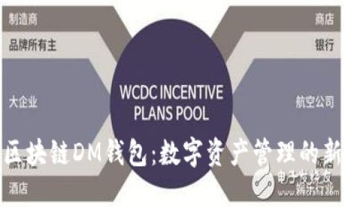 探秘区块链DM钱包：数字资产管理的新时代