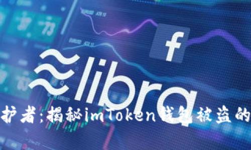 : 数字财富的守护者：揭秘imToken钱包被盗的原因及防范策略