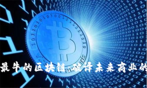 国内最牛的区块链：破译未来商业的密钥