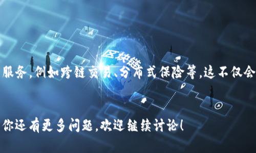 在讨论“IM钱包”时，提到的“DeFi”指的是“去中心化金融”（Decentralized Finance）。去中心化金融是利用区块链技术，尤其是以太坊等智能合约平台，来重新构建传统金融系统的一个新兴领域。通过DeFi，用户可以在没有传统银行或金融机构的参与下，进行借贷、交易、投资等金融活动。

为了帮助你更好地理解DeFi在IM钱包中的意义，我们可以分析DeFi的几个核心特征以及IM钱包可能如何与其互动。

去中心化：打破传统金融的壁垒

DeFi的一个重要特征是去中心化。这意味着用户可以直接在区块链上进行交易和转账，而无需依赖于中介机构如银行和支付公司。这种结构减少了交易的成本和时间，同时提高了透明度和安全性。通过IM钱包，用户可以直接管理自己的资产，无需担心传统金融机构的限制和费用。


智能合约：自动化和可靠性

DeFi的另一大核心是智能合约。智能合约是在区块链上自动执行的协议，它们确保交易的执行没有人为干预。例如，用户在IM钱包中可以使用智能合约进行自动借贷，无需面对面交流。这种自动化功能可以带来更高的效率，并大大降低信任成本。


可组合性：生态系统的互联互通

DeFi的应用程序通常是可组合的，这意味着它们可以相互连接，共同形成一个金融生态系统。在IM钱包中，用户可以通过不同的DeFi平台进行资产管理，灵活地在借贷、交易、收益农场等功能之间切换。这种灵活性提供了更多的投资机会，同时也增加了用户对自己资产的控制权。


流动性：DeFi的血液

流动性在DeFi中至关重要。它允许用户在不同的交易所之间快速转移资产，确保他们可以在需要时迅速买入或卖出。在IM钱包中，用户可以查看不同DeFi协议中的流动性情况，帮助他们做出更加明智的投资决策。此外，IM钱包可能还支持流动性挖矿，用户可以通过提供流动性来获取额外的奖励。


风险与收益：选择与决策

尽管DeFi带来了许多创新，但它同样伴随着风险。例如，智能合约的漏洞和黑客攻击可能导致资金损失。在IM钱包中，用户需要充分理解这些风险，并在进行任何投资之前谨慎评估潜在收益和损失。教育用户正确识别和管理风险，成为IM钱包设计的重要一环。


未来展望：DeFi与IM钱包的结合

随着DeFi的不断发展，我们可以预见IM钱包将持续扩展其功能，以适应新的市场需求。未来，用户可能会看到更多整合DeFi功能的创新服务，例如跨链交易、分布式保险等。这不仅会提升用户的投资体验，更会推动整个金融生态系统的变革。IM钱包将成为用户接触DeFi的主要入口，让更多人参与到这一前沿领域中。


在这个不断变化的金融世界中，了解DeFi以及其在IM钱包中的应用，对于每一个希望把握数字资产机遇的用户来说，都至关重要。如果你还有更多问题，欢迎继续讨论！