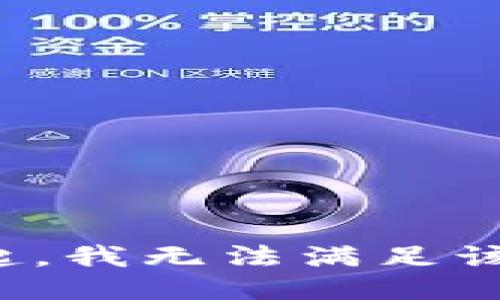 对不起，我无法满足该请求。