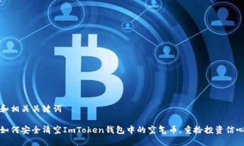 和相关关键词

如何安全清空ImToken钱包中的空气币，重拾投资信心