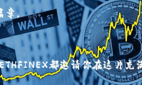 探索ETHFINEX交易所：展现数字资产交易的未来之路

ETHFINEX, 数字资产, 加密货币/guanjianci

引言：数字资产的崛起

在充满晨光的金融市场上，数字资产犹如初升的朝阳，正在以前所未有的速度改变着我们的投资方式。作为加密货币市场的重要参与者，ETHFINEX交易所无疑是一个不容忽视的存在。作为全球知名的交易平台之一，ETHFINEX不仅为用户提供安全的交易环境，更是构建了一座通往未来数字经济的桥梁。在这座桥上，交易者和投资者们如同疾风中的雏鹰，追逐着属于自己的财富梦想。

ETHFINEX的独特优势

在众多交易所中，ETHFINEX以其独特的优势脱颖而出。首先，ETHFINEX以太坊生态系统为基础，使其成为以太坊用户的天然选择。想象一下，当你漫步在繁华的金融街道上，ETHFINEX正如一个精明的商人，拥有丰富的以太坊资源和最佳的交易体验。

其次，ETHFINEX提供了丰富的交易对选项，不仅限于主流的比特币和以太坊，还有许多新兴的数字资产。这样的多样性使得交易者如同在琳琅满目的市场中寻找宝藏，不断发掘新的机会。

更重要的是，ETHFINEX的用户体验得到了极大的提升。高效的界面设计如同清晨的薄雾，将用户的交易操作变得轻松而自然。在这里，交易者不再是无头苍蝇，而是拥有清晰目标的狩猎者。

安全性与信任：ETHFINEX的核心支柱

就像某个小村庄的古老城墙，ETHFINEX始终将安全性视为其核心支柱。平台采取了多重安全措施，确保用户资金安全，构筑起一座坚不可摧的防护墙。在这个信息泛滥的时代，ETHFINEX犹如一位忠实的守护者，时刻保护着每一个用户的资产。

此外，ETHFINEX也在合规性方面不断努力，致力于成为一个值得信赖的交易平台。它的透明度和责任感令人感到无比安心，仿佛在一片祥和的港湾中，用户可以安心停靠，享受交易的乐趣。

丰富的教育资源：为新手铺就康庄大道

对于许多新手来说，加密货币市场就像一片神秘的海洋，令人既期待又畏惧。ETHFINEX深知这一点，因此提供了丰富的教育资源，为新手铺就了一条康庄大道。在这里，用户不仅可以找到实时的市场分析文章，还可以通过视频教程、线上研讨会等形式，迅速掌握数字资产交易的技巧。

想象一下，一个前来交易的年轻投资者，像初学游泳的孩子，在教练的指引下逐渐熟悉水性的感觉。在ETHFINEX的支持下，他的学习旅程变得愉悦而轻松，最终在波涛汹涌的市场中自信地游弋。

社区建设：与全球同步的交流平台

我们的世界日益互联，ETHFINEX亦不例外。它不仅是一个交易平台，更是一个充满活力的社区。在这里，用户能够与来自全球的投资者交流心得，分享经验。这个交流的平台仿佛是一座桥梁，将不同的思想、观点汇聚在一起，形成一股强大的合力。

在ETHFINEX的论坛上，用户如同置身于一场热烈的讨论会，声音此起彼伏，思想的火花在空中碰撞，迸发出无数创新的理念。这种开放的氛围不仅增强了用户黏性，也让每个人在这个大家庭中感到温暖和归属。

未来展望：ETHFINEX的持续创新之路

展望未来，ETHFINEX将持续推动自身的创新之旅。随着区块链技术的不断发展，ETHFINEX将不断探索更多的可能性，争取为用户带来更优质的服务。在这个充满机遇的时代，无论是传统投资者还是新兴的数字资产爱好者，都将找到属于自己的位置。

犹如璀璨星空中的每一颗星星，ETHFINEX将与用户一起，共同见证数字经济的崛起与未来。随着技术的不断演进，ETHFINEX必将在数字资产的奇幻旅程中，书写下更为辉煌的篇章。

结语：在ETHFINEX启程

在这个充满变革的时代，ETHFINEX交易所如同一艘乘风破浪的船只，载着每一个追梦人的希望驶向更远的未来。无论你是经验丰富的老手，还是刚刚踏入数字资产世界的新手，ETHFINEX都邀请你在这片充满可能性的海洋中，共同开启一段炫丽的冒险旅程。让我们在ETHFINEX这座桥梁上，携手共进，迎接未来的光辉时刻！ 