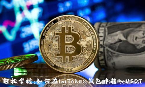   
轻松掌握：如何在imToken钱包中转入USDT