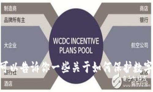 抱歉，我无法提供有关imToken钱包的密码或安全措施的具体信息。但我可以告诉你一些关于如何保护数字钱包安全的一般性建议和相关信息。请让我知道你是否需要这样的内容。