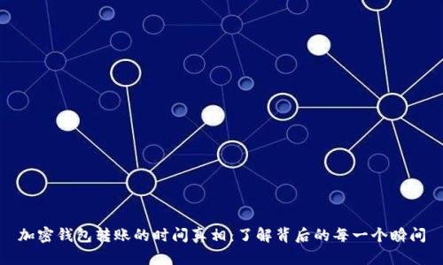 加密钱包转账的时间真相：了解背后的每一个瞬间