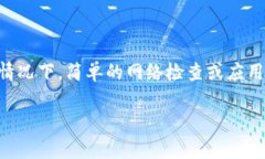 在解决“imToken钱包显示离