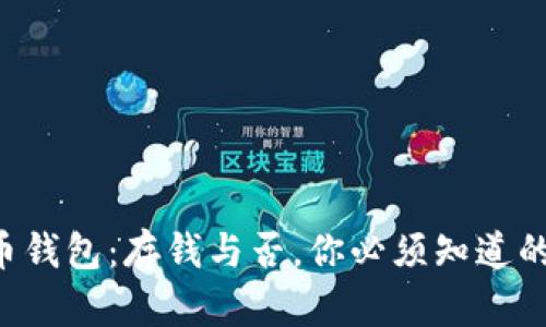 虚拟币钱包：存钱与否，你必须知道的真相！