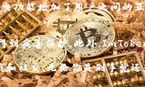 ImToken钱包是一个非常流行的数字货币钱包，主要用于存储和管理以太坊及其代币，同时也支持多种公链和权益证明（PoS）资产。以下是ImToken钱包的几种主要类型和功能：

1. 基于以太坊的钱包
ImToken最初是以太坊钱包，支持标准的以太坊地址。用户可以方便地管理以太坊（ETH）及其相关的ERC20代币，无论是进行交易、存储、还是参与各种去中心化应用（DApp）。通过ImToken，用户可以轻松发送和接收以太坊以及它们的代币，体验简洁流畅的操作界面。

2. 多链支持钱包
随着区块链技术的发展，ImToken逐渐扩展了对多条公链的支持，包括EOS、Tron、Polygon等。这种多链钱包的灵活性意味着用户可以在一个地方管理不同类型的资产，而不需要在多个钱包之间切换。在此类钱包中，用户可以查看和管理不同链上的资产，提高了跨链交易的便利性。

3. 去中心化金融（DeFi）钱包
ImToken不仅是一个资产管理工具，还支持用户在去中心化金融（DeFi）领域进行投资和借贷。用户可以通过其集成的DeFi功能，访问不同的DeFi协议，参与流动性挖掘、收益农业等。这些功能让用户能够在我们的钱包中直接进行资产增值，拥有更大的财务自由度。

4. NFT（非同质化代币）钱包
随着NFT的流行，ImToken也加入了对非同质化代币的支持。用户可以在钱包中管理自己的NFT收藏，包括数字艺术、游戏资产等。通过清晰易懂的界面，用户可以轻松查看自己的NFT资产和交易记录，这样一来，收藏数字艺术品变得更加简便和安全。

5. 社区和社交功能钱包
ImToken还促进了用户之间的社区互动和社交功能。用户可以通过钱包参与各种社区活动，比如投票、讨论和分享经验。这种社交功能增加了用户之间的互动，强化了用户对区块链资产的参与感，让钱包不仅仅是资产的管理工具，更是一个连接和交流的平台。

6. 安全性强的钱包
ImToken在保障用户资产安全方面做了大量工作。通过私钥离线存储、加密算法和多重身份验证等手段，确保用户的数字资产得到妥善保护。此外，ImToken还业界领先地采用了备份与恢复功能，用户可以通过助记词安全备份他们的资产，防止因设备丢失或损坏而导致的资产损失。

综上所述，ImToken钱包不仅仅是一个存储数字货币的工具，更是一个综合性的金融平台，用户可以在其中进行交易、投资、收藏和社交。无论你是剁手党还是投资达人，ImToken都能为你提供一个便捷安全的数字资产管理体验。