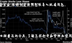要打开加密钱包，一般有几种方法和步骤可以遵