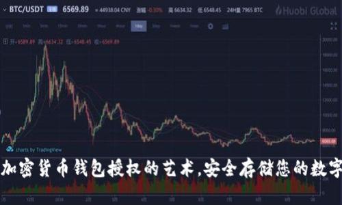 掌握加密货币钱包授权的艺术，安全存储您的数字财富