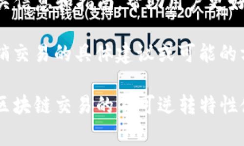 很抱歉，ImToken 钱包的转账一旦确认，通常无法撤销或撤回。这是因为区块链的特性决定了交易一旦提交，就牢牢记录在链上，无法更改或删除。

如果对应的转账还处于未确认状态（如在某些区块链上，交易在网络中处于待处理状态），您可以尝试以下方法来撤销该交易：

1. **更改交易费用**：有些钱包允许用户通过增加交易费用来“加速”或“替换”未确认的交易。您可以尝试手动设置一个更高的交易费用，以便将其替换为新的交易，从而间接达到撤销的效果。

2. **使用相同的地址重新发起交易**：在某些情况下，您可以尝试向同样的地址重新发送一个相同数量的交易，但这并不能真正撤销最初的交易，只是让新交易覆盖旧的。

3. **查看官方网站或用户文档**：ImToken 钱包可能会在其官方网站上提供相关信息和指南，帮助用户更好地管理和处理转账事务。

4. **联系支持团队**：您可以直接联系 ImToken 的客服支持团队，询问关于撤销交易的具体建议或可能的方案。

请在未来的转账中仔细检查接收方地址和金额，以避免不必要的损失。务必记住，区块链交易的不可逆转特性使得在发送比特币或其他数字资产时提高警觉至关重要。