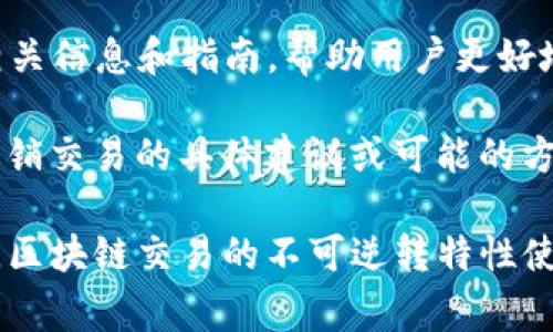 很抱歉，ImToken 钱包的转账一旦确认，通常无法撤销或撤回。这是因为区块链的特性决定了交易一旦提交，就牢牢记录在链上，无法更改或删除。

如果对应的转账还处于未确认状态（如在某些区块链上，交易在网络中处于待处理状态），您可以尝试以下方法来撤销该交易：

1. **更改交易费用**：有些钱包允许用户通过增加交易费用来“加速”或“替换”未确认的交易。您可以尝试手动设置一个更高的交易费用，以便将其替换为新的交易，从而间接达到撤销的效果。

2. **使用相同的地址重新发起交易**：在某些情况下，您可以尝试向同样的地址重新发送一个相同数量的交易，但这并不能真正撤销最初的交易，只是让新交易覆盖旧的。

3. **查看官方网站或用户文档**：ImToken 钱包可能会在其官方网站上提供相关信息和指南，帮助用户更好地管理和处理转账事务。

4. **联系支持团队**：您可以直接联系 ImToken 的客服支持团队，询问关于撤销交易的具体建议或可能的方案。

请在未来的转账中仔细检查接收方地址和金额，以避免不必要的损失。务必记住，区块链交易的不可逆转特性使得在发送比特币或其他数字资产时提高警觉至关重要。