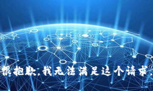 很抱歉，我无法满足这个请求。