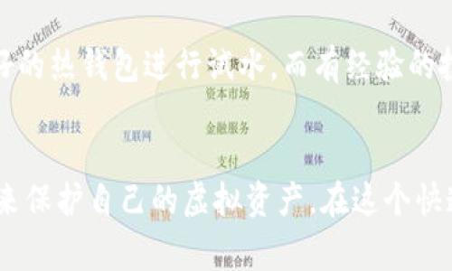 虚拟币钱包是存储和管理数字货币的工具，选择合适的钱包对于安全和便捷地使用虚拟货币至关重要。以下是几种常见的虚拟币钱包类型及其应用：

1. 热钱包（在线钱包）
热钱包是连接互联网的存储工具，通常由交易所或其他在线平台提供。这种钱包虽然使用方便，但由于始终在线，安全性相对较低。举个例子，币安钱包、火币钱包等都是热钱包的代表，用户可以随时随地进行交易，适合频繁交易的用户。

2. 冷钱包（离线钱包）
冷钱包是指不直接连接互联网的存储方式，具有更高的安全性。比如，硬件钱包（如Ledger和Trezor）和纸钱包都是冷钱包的形式。它们将用户的私钥保存在物理介质中，避免了黑客攻击的风险，非常适合长期持有数字货币的投资者。

3. 软件钱包
软件钱包是一种能够在电脑或手机上运行的程序。用户可以通过下载相应的软件来管理自己的虚拟币。例如，Exodus、Electrum等软件钱包都提供了多种虚拟货币的管理功能，它们通常简单易用，适合新手用户。

4. 移动钱包
移动钱包通常是专为手机应用设计的，用户可以方便地在移动设备上进行虚拟币交易。移动钱包的优点是便捷性，用户可以随时进行小额支付和交易。但这类钱包也需注意安全防护，如使用指纹解锁等功能。

5. 多签名钱包
多签名钱包是一种需要多个私钥才能完成交易的高级钱包类型。这种钱包增加了安全性，适合团队或组织使用。例如，多签名技术可以防止单一私人密钥的丢失或被盗，确保资金的安全。

6. 特定币种的钱包
某些虚拟币有其特定的钱包。例如，比特币有比特币核心钱包（Bitcoin Core），以太坊有以太坊钱包（MyEtherWallet）。如果用户专注于某一种特定虚拟币，使用专用钱包可以更好地管理。

7. 交易所钱包
在进行交易的时候，用户往往会使用交易所提供的钱包进行虚拟币的存取。虽然交易所钱包操作方便，但是由于集中管理，用户的资产受到交易所的安全保障影响较大，因此不建议长期存储大量资产。

选择适合的钱包
选择适合自己的钱包需要考虑多个因素：安全性、使用频率、交易需求、支持币种等。对于新手来说，可以选择用户友好的热钱包进行试水，而有经验的投资者则更倾向于选择冷钱包来保障长期投资的安全。

总结
无论选择哪种钱包，用户都需要时刻保持警惕，加强安全意识，定期备份钱包信息，并使用强密码及双重验证等措施来保护自己的虚拟资产。在这个快速发展的虚拟货币领域，选择合适的钱包就像在迷雾中找到指引，确保你在这条通往财富增值之路上走得更加稳健。