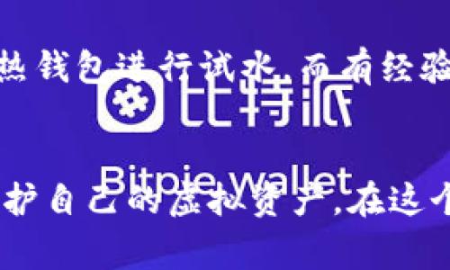 虚拟币钱包是存储和管理数字货币的工具，选择合适的钱包对于安全和便捷地使用虚拟货币至关重要。以下是几种常见的虚拟币钱包类型及其应用：

1. 热钱包（在线钱包）
热钱包是连接互联网的存储工具，通常由交易所或其他在线平台提供。这种钱包虽然使用方便，但由于始终在线，安全性相对较低。举个例子，币安钱包、火币钱包等都是热钱包的代表，用户可以随时随地进行交易，适合频繁交易的用户。

2. 冷钱包（离线钱包）
冷钱包是指不直接连接互联网的存储方式，具有更高的安全性。比如，硬件钱包（如Ledger和Trezor）和纸钱包都是冷钱包的形式。它们将用户的私钥保存在物理介质中，避免了黑客攻击的风险，非常适合长期持有数字货币的投资者。

3. 软件钱包
软件钱包是一种能够在电脑或手机上运行的程序。用户可以通过下载相应的软件来管理自己的虚拟币。例如，Exodus、Electrum等软件钱包都提供了多种虚拟货币的管理功能，它们通常简单易用，适合新手用户。

4. 移动钱包
移动钱包通常是专为手机应用设计的，用户可以方便地在移动设备上进行虚拟币交易。移动钱包的优点是便捷性，用户可以随时进行小额支付和交易。但这类钱包也需注意安全防护，如使用指纹解锁等功能。

5. 多签名钱包
多签名钱包是一种需要多个私钥才能完成交易的高级钱包类型。这种钱包增加了安全性，适合团队或组织使用。例如，多签名技术可以防止单一私人密钥的丢失或被盗，确保资金的安全。

6. 特定币种的钱包
某些虚拟币有其特定的钱包。例如，比特币有比特币核心钱包（Bitcoin Core），以太坊有以太坊钱包（MyEtherWallet）。如果用户专注于某一种特定虚拟币，使用专用钱包可以更好地管理。

7. 交易所钱包
在进行交易的时候，用户往往会使用交易所提供的钱包进行虚拟币的存取。虽然交易所钱包操作方便，但是由于集中管理，用户的资产受到交易所的安全保障影响较大，因此不建议长期存储大量资产。

选择适合的钱包
选择适合自己的钱包需要考虑多个因素：安全性、使用频率、交易需求、支持币种等。对于新手来说，可以选择用户友好的热钱包进行试水，而有经验的投资者则更倾向于选择冷钱包来保障长期投资的安全。

总结
无论选择哪种钱包，用户都需要时刻保持警惕，加强安全意识，定期备份钱包信息，并使用强密码及双重验证等措施来保护自己的虚拟资产。在这个快速发展的虚拟货币领域，选择合适的钱包就像在迷雾中找到指引，确保你在这条通往财富增值之路上走得更加稳健。