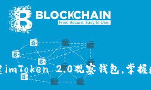 如何轻松创建imToken 2.0观察钱包，掌握数字资产管理