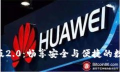  imToken钱包安卓版2.0：畅享安全与便捷的数字资产