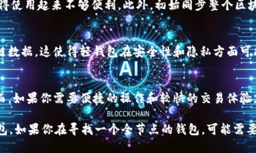 ImToken 不是全节点钱包。ImToken 是一种轻钱包（Light Wallet），它允许用户方便地管理他们的数字资产，支持以太坊和多链资产的存储和交易。轻钱包的主要特点是，它们不需要下载整个区块链数据，而是通过连接到全节点（Full Node）或使用第三方服务来获取交易信息和余额。

这里有几个要点来进一步了解 ImToken 和全节点钱包之间的区别：

轻钱包与全节点钱包的基本定义
在加密货币的生态系统中，全节点钱包是指那些能够下载和存储整个区块链数据的钱包。这意味着全节点可以独立验证网络上的每一笔交易和区块。而轻钱包则相对简单，它不需要下载整个区块链，而只下载必要的数据，以减轻存储和带宽的负担。

ImToken 的功能和特点
ImToken 提供了一系列功能，如多链资产管理、去中心化交易所（DEX）、NFT 支持、代币交换等，用户可以一站式管理他们的数字资产。它的用户界面友好，适合新手和普通用户使用。同时，ImToken 也为用户提高了安全性，比如支持冷钱包、助记词备份等功能。

全节点钱包的优缺点
虽然全节点钱包在安全性和去中心化方面拥有优势，但由于需要大量的存储空间和更多的计算资源，许多用户可能会觉得使用起来不够便利。此外，初始同步整个区块链的过程需要时间，可能会让新用户望而却步。

轻钱包的优势和缺点
轻钱包在用户体验方面相对较好，能够快速启动并且节省存储空间，非常适合移动设备用户。然而，由于不存储整个区块链数据，这使得轻钱包在安全性和隐私方面可能有所妥协，因为用户的数据依赖于第三方服务提供的数据。

选择合适的钱包类型
在选择钱包时，用户应根据自己的需求和使用场景进行选择。如果你重视安全性和自我控制，可能会选择全节点钱包。然而，如果你需要便捷的操作和较快的交易体验，轻钱包如 ImToken 可能更适合你。

总结来说，ImToken 是一款十分受欢迎的轻钱包，它使得用户能够方便地管理自己的数字资产，但并不是一个全节点钱包。如果你在寻找一个全节点的钱包，可能需要查看其他选项，如 Bitcoin Core 等。