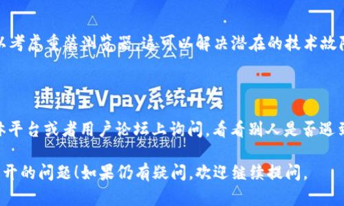 看起来您在尝试访问数字货币相关网页时遇到了问题。这里有几个可能的原因和解决方案，您可以参考：

### 1. 检查网络连接
稳定的网络连接
首先，请确保您的设备连接到互联网。您可以通过访问其他网站来测试互联网连接，确认网络正常工作。

### 2. 使用不同的浏览器
更换浏览器
有时候，特定网页在某些浏览器上的兼容性较差。试着在不同的浏览器上打开该网页，例如Google Chrome、Firefox、Safari或Microsoft Edge。

### 3. 清除缓存和Cookies
清理浏览数据
浏览器的缓存和Cookies有时会导致网页加载问题。您可以通过浏览器的设置选项清除缓存和Cookies，然后重新加载网页。

### 4. 检查网址
确认网址正确性
请仔细检查您输入的网址，确保没有拼写错误，或者试着访问该网页的主页，以寻找更新的链接。

### 5. 使用VPN
尝试VPN连接
有些地区可能会限制访问某些数字货币网站。尝试使用VPN服务，切换到其他国家或地区的服务器来访问问题网页。

### 6. 检查网络设置
网络设置问题
如果您在公司或学校的网络环境中，可能存在防火墙设置限制访问特定网站。可尝试切换到家庭网络或私人网络。

### 7. 更新或重装浏览器
保持浏览器更新
确保您的浏览器已经更新到最新版本，必要时可以考虑重装浏览器，这可以解决潜在的技术故障。

### 8. 访问社交媒体或论坛
寻求社区帮助
如果以上方法都无效，您可以在Reddit等社交媒体平台或者用户论坛上询问，看看别人是否遇到相同的问题及解决方法。

希望这些建议能够帮助您解决数字货币网页打不开的问题！如果仍有疑问，欢迎继续提问。