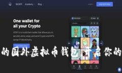 选择安全可靠的国外虚拟